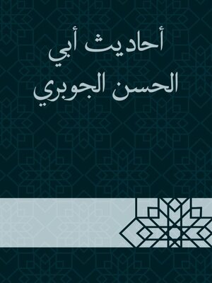 cover image of أحاديث أبي الحسن الجوبري